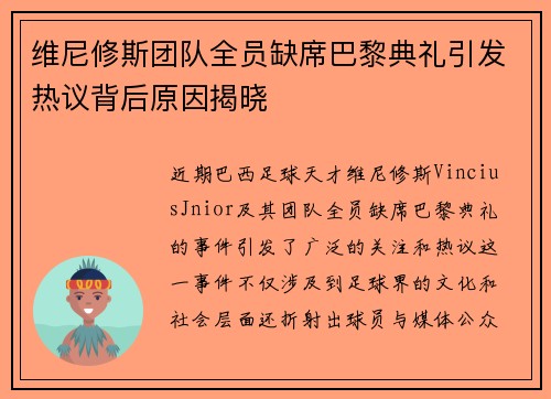 维尼修斯团队全员缺席巴黎典礼引发热议背后原因揭晓