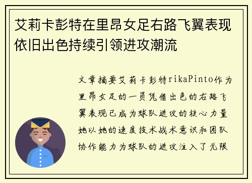 艾莉卡彭特在里昂女足右路飞翼表现依旧出色持续引领进攻潮流