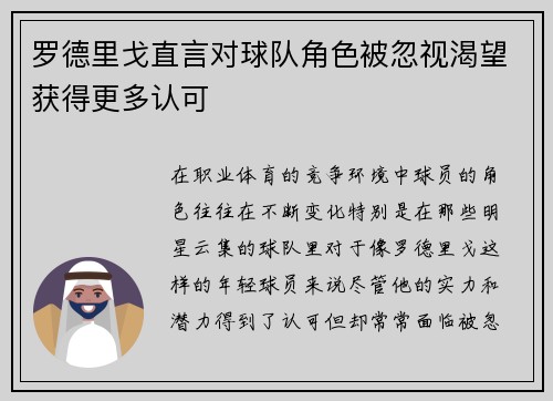 罗德里戈直言对球队角色被忽视渴望获得更多认可