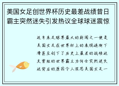 美国女足创世界杯历史最差战绩昔日霸主突然迷失引发热议全球球迷震惊