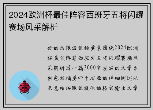 2024欧洲杯最佳阵容西班牙五将闪耀赛场风采解析