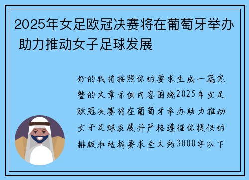 2025年女足欧冠决赛将在葡萄牙举办 助力推动女子足球发展
