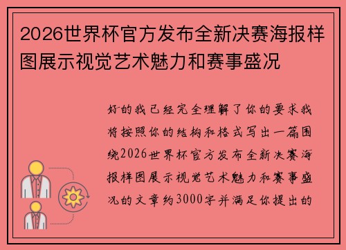 2026世界杯官方发布全新决赛海报样图展示视觉艺术魅力和赛事盛况