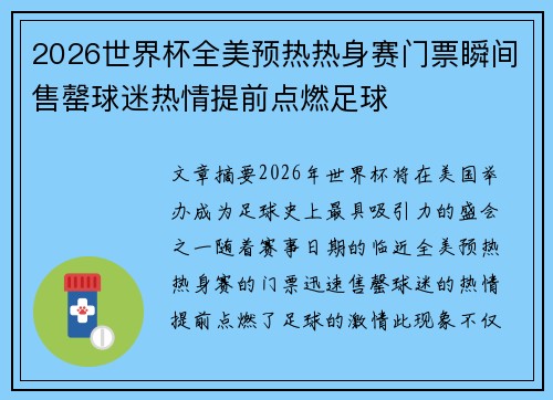 2026世界杯全美预热热身赛门票瞬间售罄球迷热情提前点燃足球