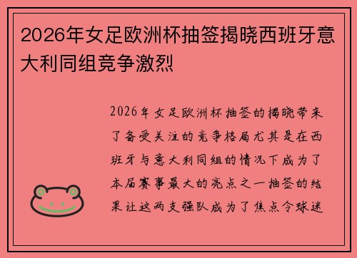 2026年女足欧洲杯抽签揭晓西班牙意大利同组竞争激烈