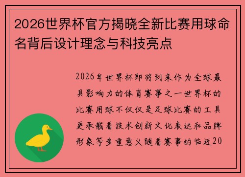 2026世界杯官方揭晓全新比赛用球命名背后设计理念与科技亮点