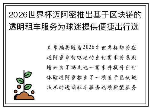 2026世界杯迈阿密推出基于区块链的透明租车服务为球迷提供便捷出行选择