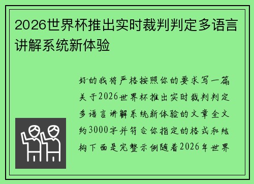 2026世界杯推出实时裁判判定多语言讲解系统新体验
