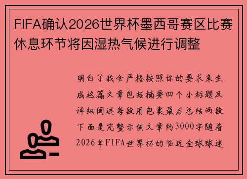 FIFA确认2026世界杯墨西哥赛区比赛休息环节将因湿热气候进行调整