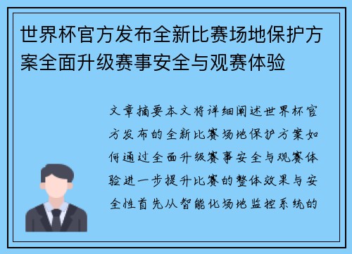 世界杯官方发布全新比赛场地保护方案全面升级赛事安全与观赛体验