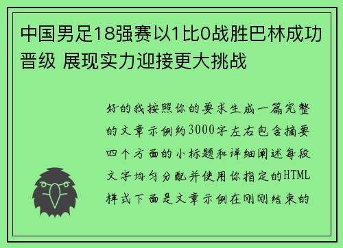 中国男足18强赛以1比0战胜巴林成功晋级 展现实力迎接更大挑战
