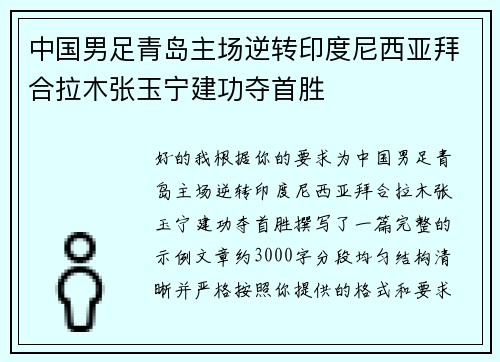 中国男足青岛主场逆转印度尼西亚拜合拉木张玉宁建功夺首胜 中国男足青岛主场逆转印度尼西亚拜合拉木张玉宁建功夺首胜