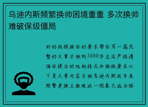 乌迪内斯频繁换帅困境重重 多次换帅难破保级僵局 乌迪内斯频繁换帅困境重重 多次换帅难破保级僵局