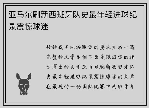 亚马尔刷新西班牙队史最年轻进球纪录震惊球迷