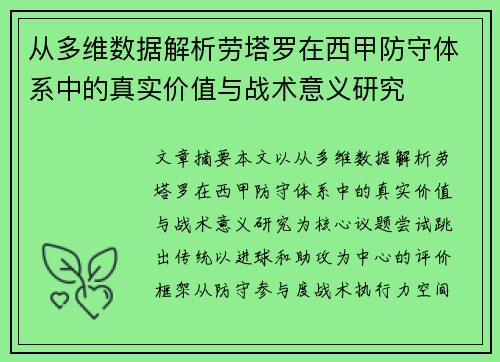 从多维数据解析劳塔罗在西甲防守体系中的真实价值与战术意义研究