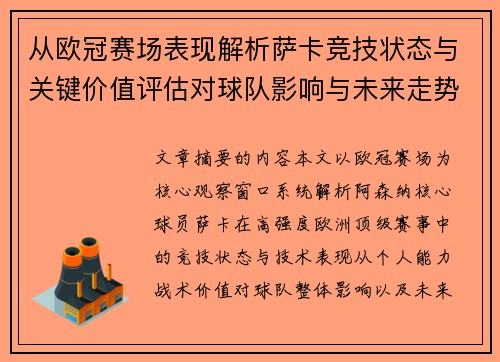 从欧冠赛场表现解析萨卡竞技状态与关键价值评估对球队影响与未来走势判断