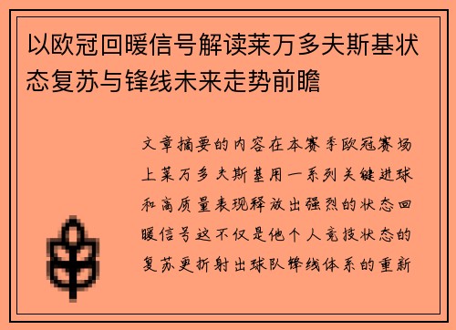 以欧冠回暖信号解读莱万多夫斯基状态复苏与锋线未来走势前瞻