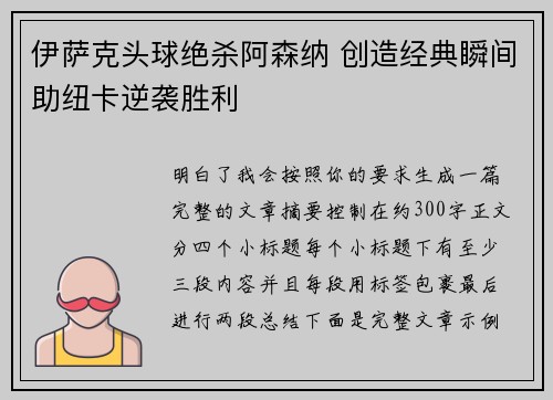 伊萨克头球绝杀阿森纳 创造经典瞬间助纽卡逆袭胜利