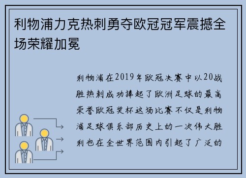利物浦力克热刺勇夺欧冠冠军震撼全场荣耀加冕