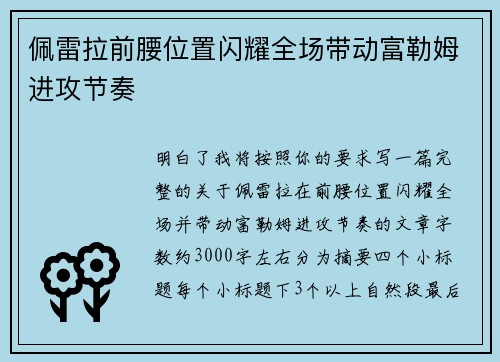 佩雷拉前腰位置闪耀全场带动富勒姆进攻节奏