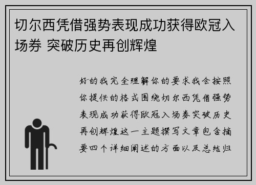 切尔西凭借强势表现成功获得欧冠入场券 突破历史再创辉煌