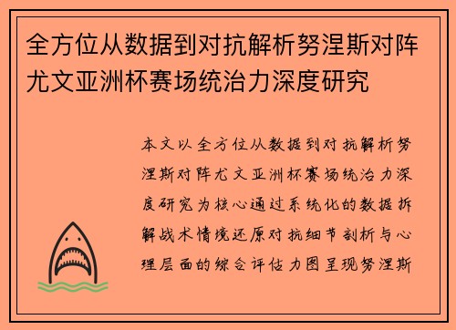 全方位从数据到对抗解析努涅斯对阵尤文亚洲杯赛场统治力深度研究