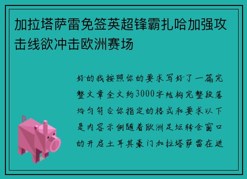 加拉塔萨雷免签英超锋霸扎哈加强攻击线欲冲击欧洲赛场