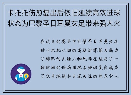 卡托托伤愈复出后依旧延续高效进球状态为巴黎圣日耳曼女足带来强大火力