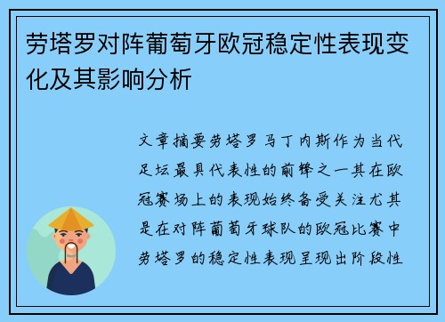劳塔罗对阵葡萄牙欧冠稳定性表现变化及其影响分析