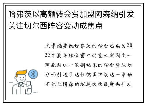 哈弗茨以高额转会费加盟阿森纳引发关注切尔西阵容变动成焦点