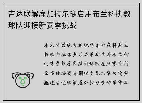 吉达联解雇加拉尔多启用布兰科执教球队迎接新赛季挑战