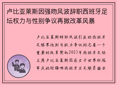 卢比亚莱斯因强吻风波辞职西班牙足坛权力与性别争议再掀改革风暴