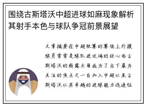 围绕古斯塔沃中超进球如麻现象解析其射手本色与球队争冠前景展望