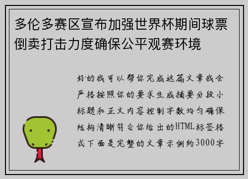 多伦多赛区宣布加强世界杯期间球票倒卖打击力度确保公平观赛环境