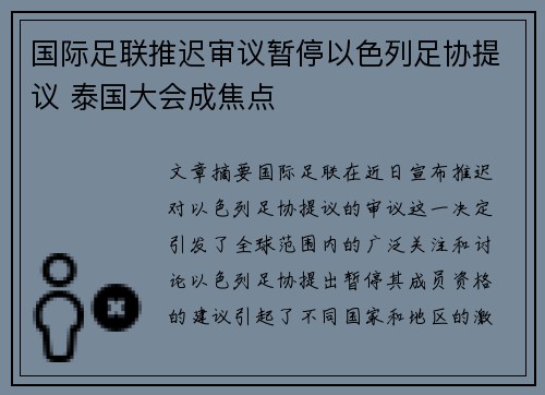 国际足联推迟审议暂停以色列足协提议 泰国大会成焦点