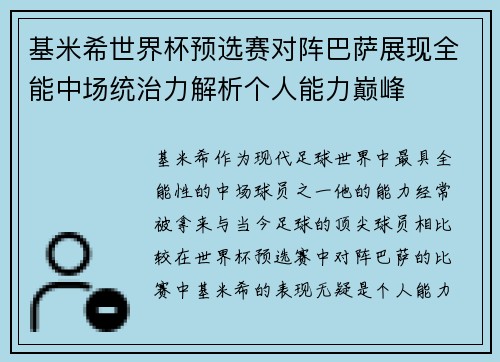 基米希世界杯预选赛对阵巴萨展现全能中场统治力解析个人能力巅峰
