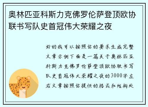 奥林匹亚科斯力克佛罗伦萨登顶欧协联书写队史首冠伟大荣耀之夜