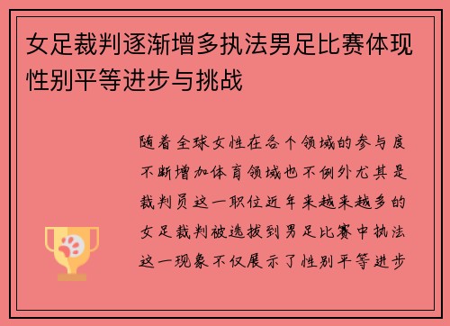女足裁判逐渐增多执法男足比赛体现性别平等进步与挑战