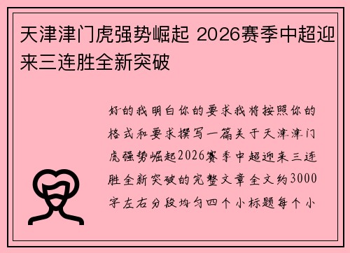 天津津门虎强势崛起 2026赛季中超迎来三连胜全新突破