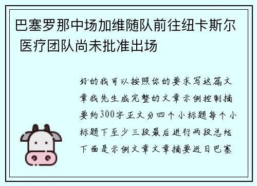 巴塞罗那中场加维随队前往纽卡斯尔 医疗团队尚未批准出场