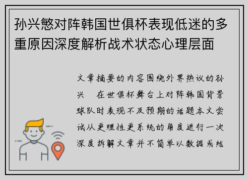 孙兴慜对阵韩国世俱杯表现低迷的多重原因深度解析战术状态心理层面