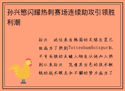 孙兴慜闪耀热刺赛场连续助攻引领胜利潮