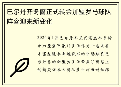 巴尔丹齐冬窗正式转会加盟罗马球队阵容迎来新变化