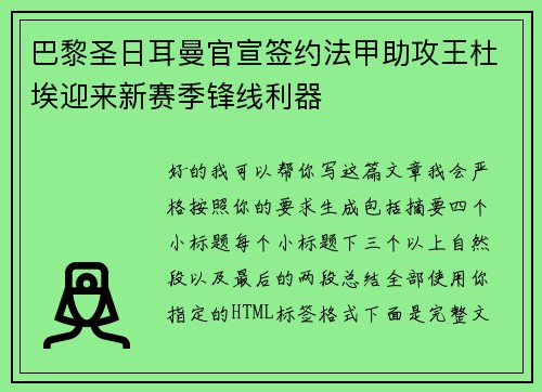 巴黎圣日耳曼官宣签约法甲助攻王杜埃迎来新赛季锋线利器