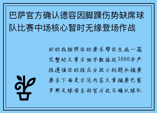 巴萨官方确认德容因脚踝伤势缺席球队比赛中场核心暂时无缘登场作战 巴萨官方确认德容因脚踝伤势缺席球队比赛中场核心暂时无缘登场作战
