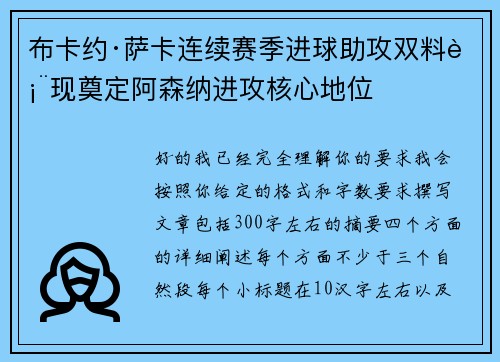 布卡约·萨卡连续赛季进球助攻双料表现奠定阿森纳进攻核心地位
