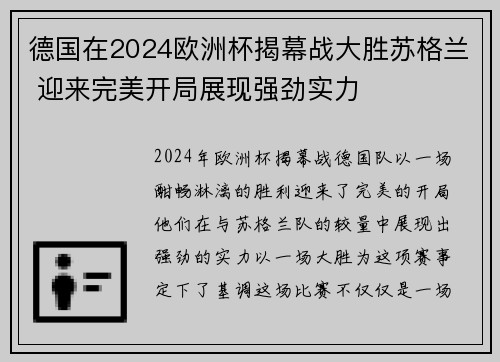 德国在2024欧洲杯揭幕战大胜苏格兰 迎来完美开局展现强劲实力