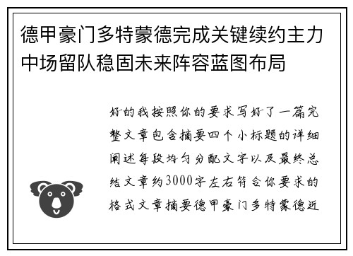 德甲豪门多特蒙德完成关键续约主力中场留队稳固未来阵容蓝图布局