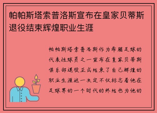 帕帕斯塔索普洛斯宣布在皇家贝蒂斯退役结束辉煌职业生涯