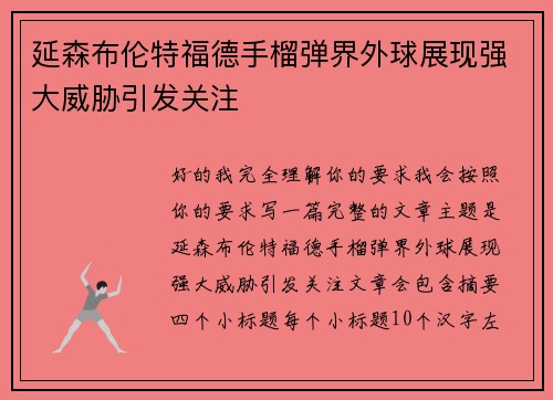 延森布伦特福德手榴弹界外球展现强大威胁引发关注